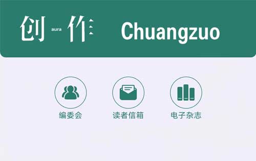 【公眾號(hào)開發(fā)】《創(chuàng)作》電子雜志、創(chuàng)作電臺(tái)上線！多家媒體轉(zhuǎn)載